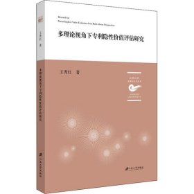 多理论视角下专利隐性价值评估研究/江苏大学五棵松文化丛书