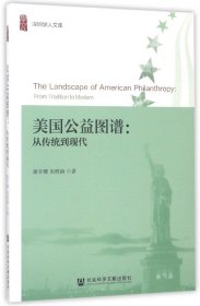美国公益图谱--从传统到现代/深圳学人文库