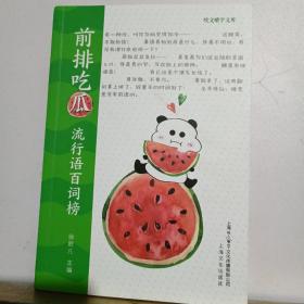 前排吃瓜流行语百词榜咬文嚼字文库
