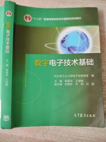 数字电子技术基础 杨春玲 高等教育出版社9787040326093