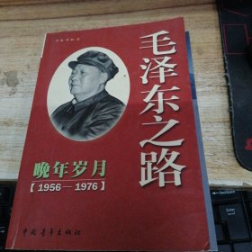 毛泽东之路 晚年岁月 1956-1976