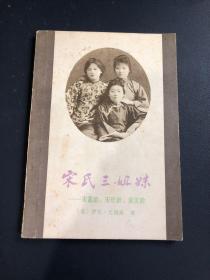 宋氏三姐妹