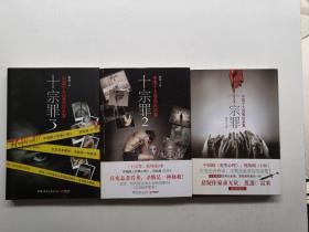 十宗罪中國十大變態兇殺案：1-3集