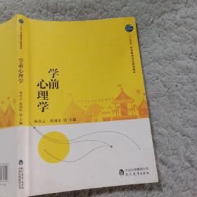 学前心理学周青云现代教育出版社9787510647109