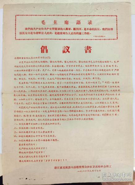 1966年浙江省文成县大峃粮管所倡议书（稀缺少见）