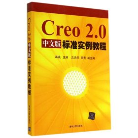 CREO 2.0中文版标准实例教程/蒋晓 9787302352211