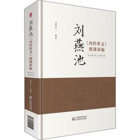 刘燕池《内经讲义》授课讲稿 中医古籍 刘燕池 新华正版