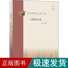 六朝史丛札 中国历史 楼劲 新华正版