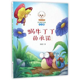 蜗牛丁丁的承诺 童话故事 李桂芳 新华正版