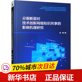 保正版！分裂断层对技术创新网络知识共享的影响机理研究9787509691083经济管理出版社杨毅