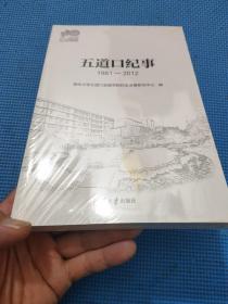 五道口纪事（1981-2012）