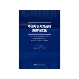 全新正版 中国对日外交战略思想与实践 杨伯江 9787520124478 社会科学文献出版社
