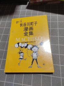 长谷川町子漫画全集（一）