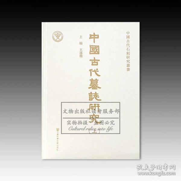 中國古代墓誌研究（全二册）