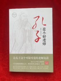 孔子是个好老师【陈有勇签名盖章】