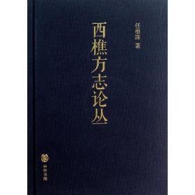 【正版书籍】西焦方志论丛