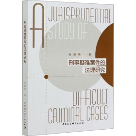 【正版新书】刑事疑难案件的法理研究
