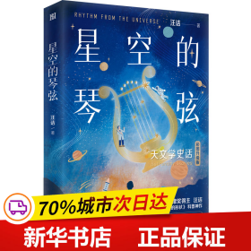 保正版！星空的琴弦 彩图升级版9787573011244海南出版社汪诘