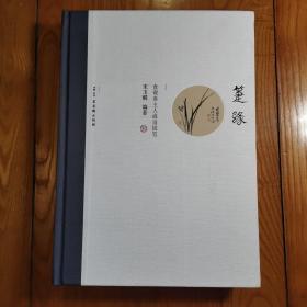 箑缘:食砚斋主人藏扇随笔【作者宋玉麟 毛笔印章签赠本】