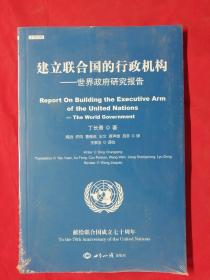 建立联合国的行政机构 世界政府研究报告【未开封】