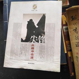 尖峰：兵器沖擊波