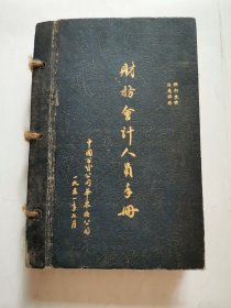 1951年财务会计人员手册 “中国百货公司华东区公司”（精装，内容完整）