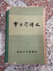 中医学讲义