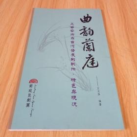 曲韵兰庭 昆曲艺术在台湾发展的轨迹、特色与现况