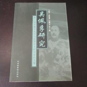 吴佩孚研究：第三届吴佩孚生平与思想学术研讨会论文集