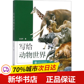 保正版！写给动物世界9787313196750上海交通大学出版社王采芹