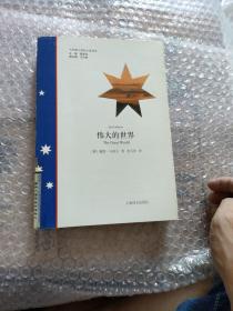 偉大的世界