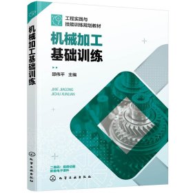 正版 机械加工基础训练(邵伟平) 邵伟平 主编 化学工业出版社