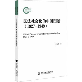 新华正版 民法社会化的中国图景(1927-1949) 李文军 9787522812113 社会科学文献出版社