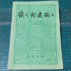 读《封建论》，1974年一版一印