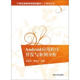 Android应用程序开发与案例分析专著杨国燕，聂佳志编著Androidyingyongcheng