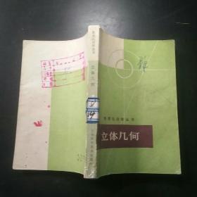 立体几何