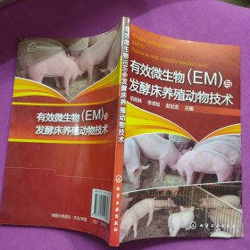 有效微生物（EM）与发酵床养殖动物技术