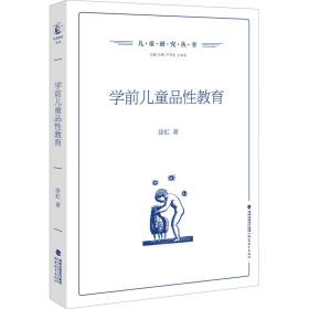 学前品教育 教学方法及理论 徐虹 新华正版