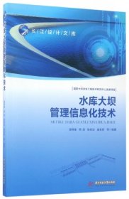 全新正版水库大坝管理信息化技术/长江设计文库9787568022408