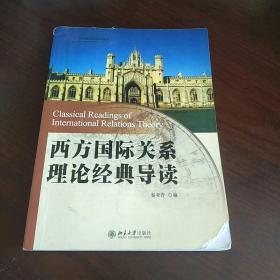 西方国际关系理论经典导读