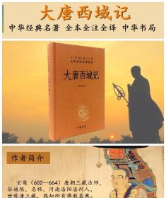 大唐西域记/中华经典名著全本全注全译丛书