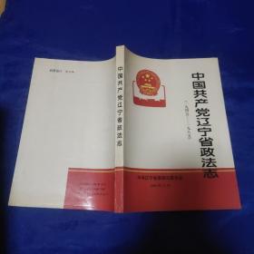 中国共产党辽宁省政法志145－1985