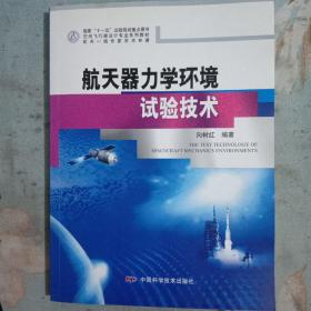 空间飞行器设计专业系列教材：航天器力学环境试验技术