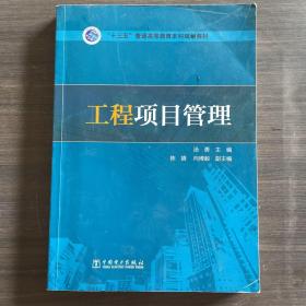 工程项目管理/“十三五”普通高等教育本科规划教材