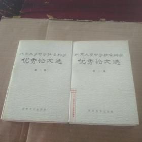 北京大学哲学社会科学优秀论文选  第1.2辑 两册合售