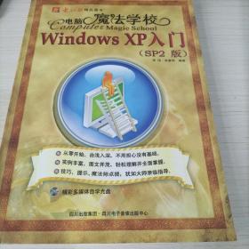电脑魔法学校:Windows XP入门（SP2版）