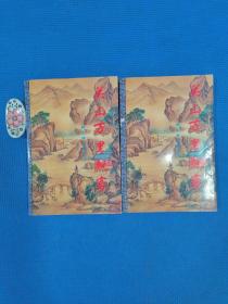 关山万里飘客 （上下全二册 ） 柳残阳 著 / 9787806052297