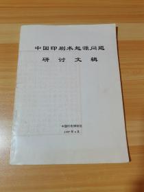 中国印刷术起源问题研讨文辑
