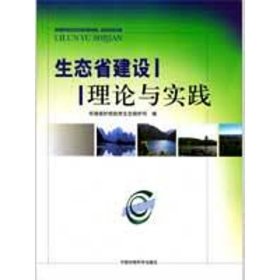 正版 生态省建设理论与实践 9787802098237 中国环境科学出版社