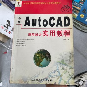 中文Auto CAD图形设计实用教程